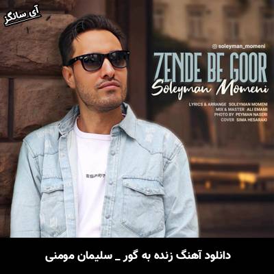دانلود آهنگ زنده به گور سلیمان مومنی